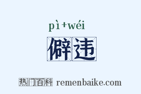 僻违是什么意思的图片